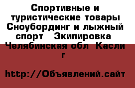 Спортивные и туристические товары Сноубординг и лыжный спорт - Экипировка. Челябинская обл.,Касли г.